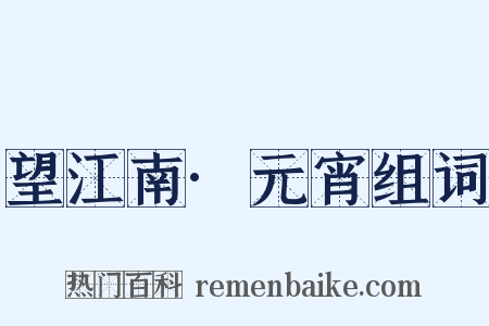望江南·元宵组词是什么意思的图片